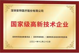 国家级高新技术企业