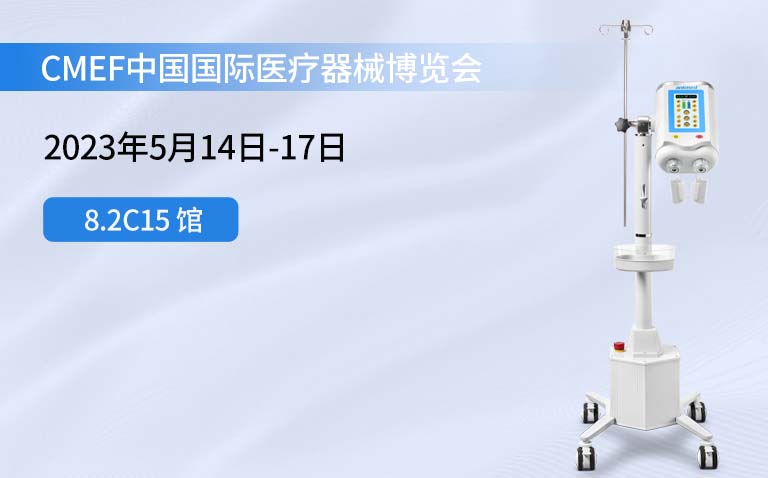 金年会 金字招牌诚信至上医疗亮相2023年5月CMEF中国国际医疗器械博览会