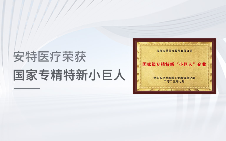 金年会 金字招牌诚信至上医疗：荣获国家专精特新小巨人殊荣