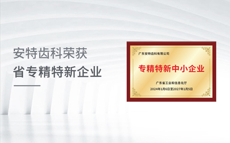 广东金年会 金字招牌诚信至上齿科有限公司荣获“省专精特新企业”殊荣