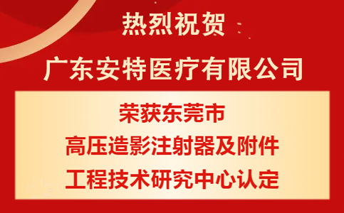 广东金年会 金字招牌诚信至上医疗荣获东莞市工程技术研究中心认定！